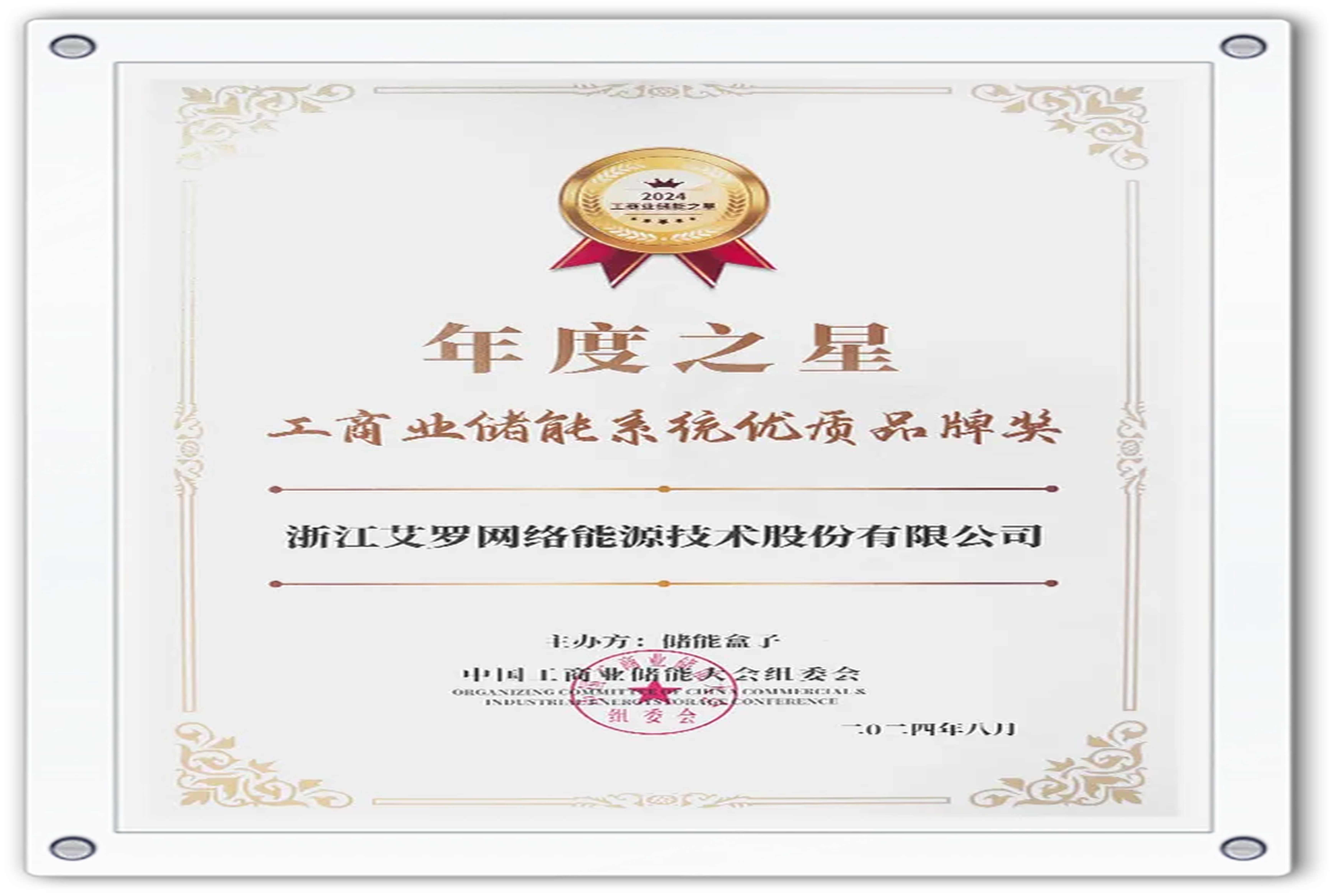 企业资讯 | 年度之星！九州酷游能源荣获“工商业储能系统优质品牌奖”！